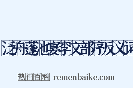 泛舟蓬池宴李文部序反义词是什么意思的图片
